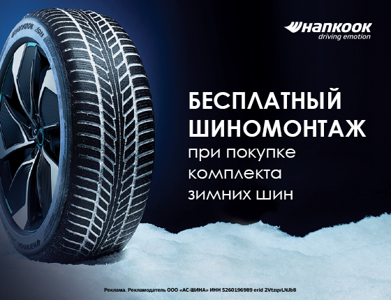 Шиномонтаж в подарок при покупке зимних шин Hankook