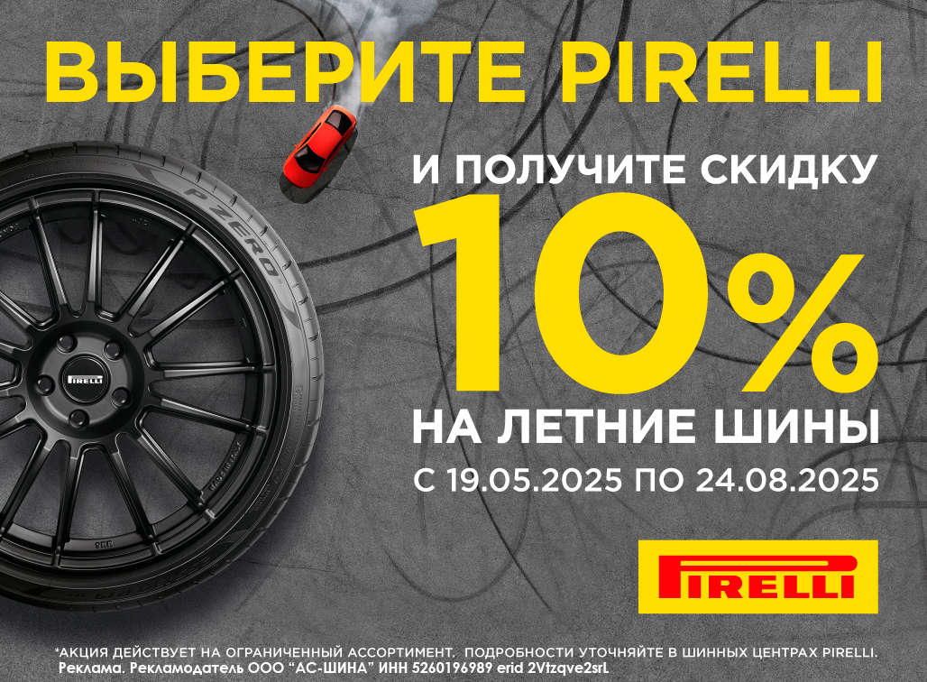 Скидка 10% на летние шины Pirelli